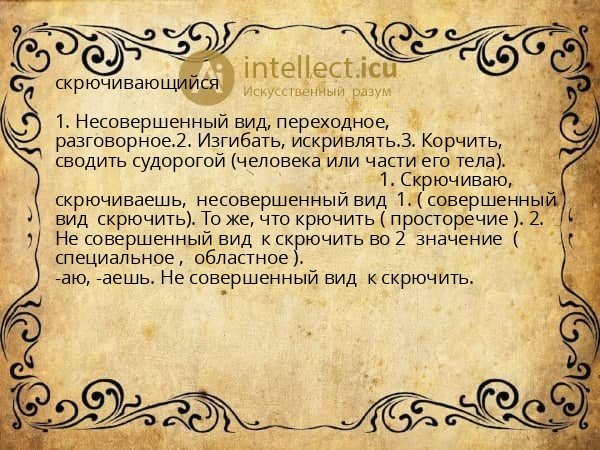 скрючивающийся