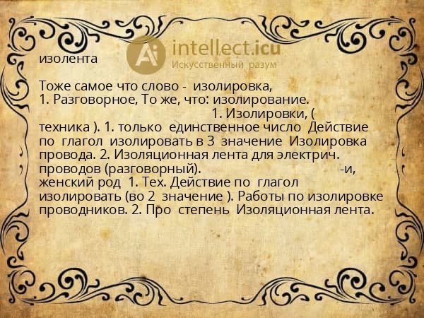 изолента