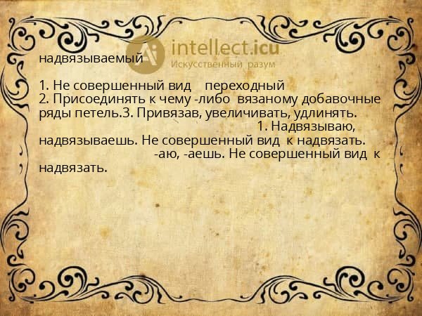надвязываемый