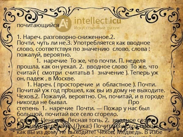 почитающийся