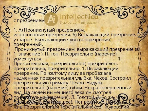 с презрением