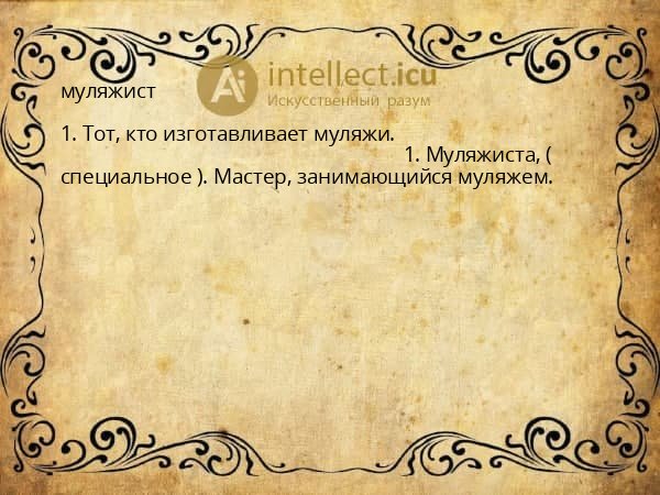 муляжист