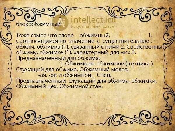 блокообжимный