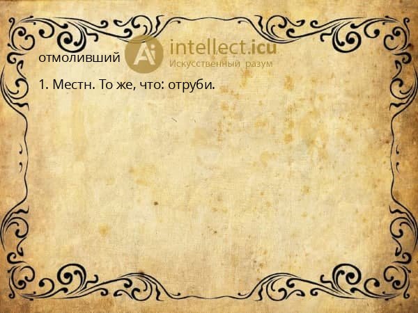 отмоливший