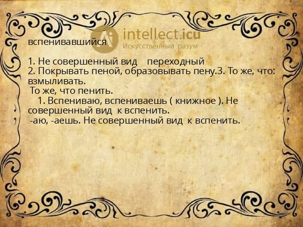 вспенивавшийся