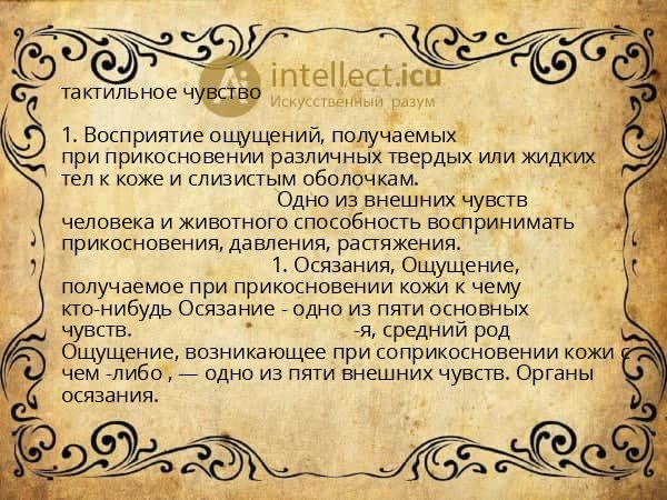 тактильное чувство