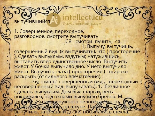 выпучившийся