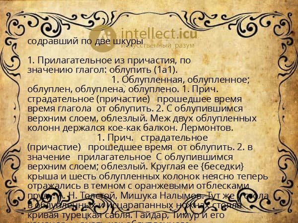 содравший по две шкуры