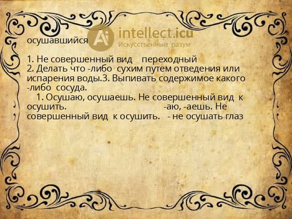 осушавшийся