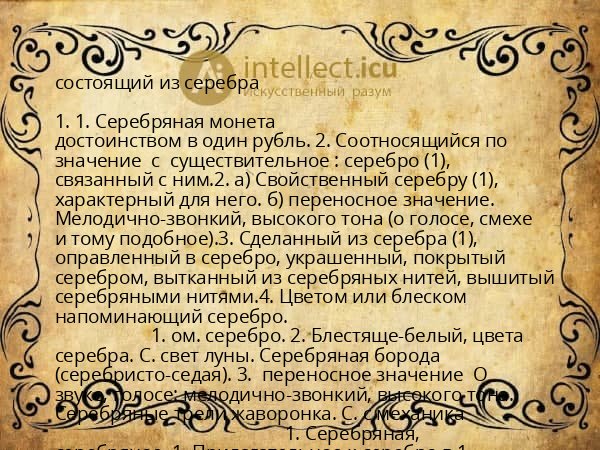 состоящий из серебра