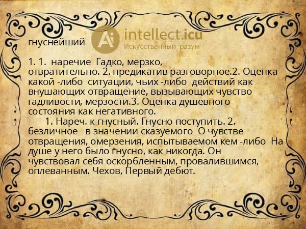 гнуснейший