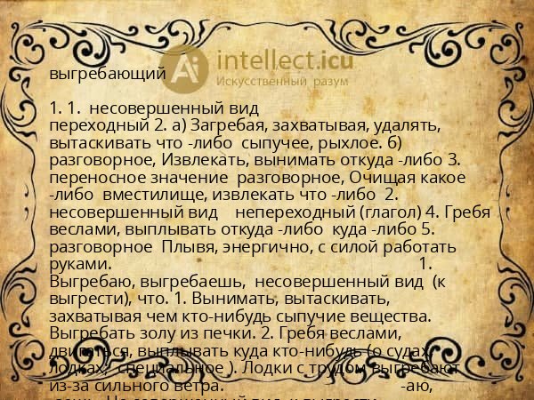 выгребающий