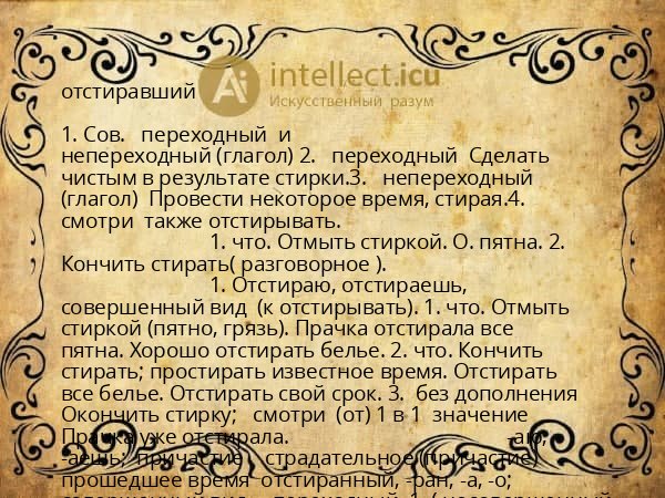 отстиравший
