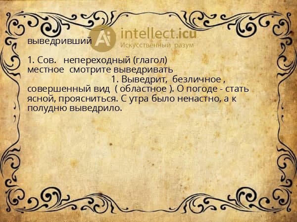 выведривший