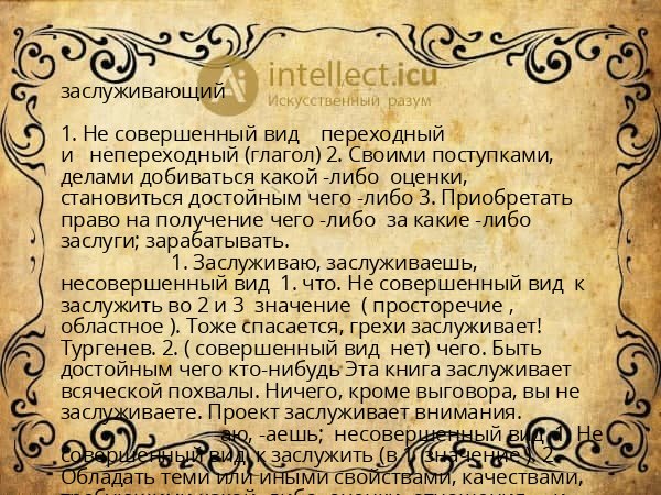 заслуживающий