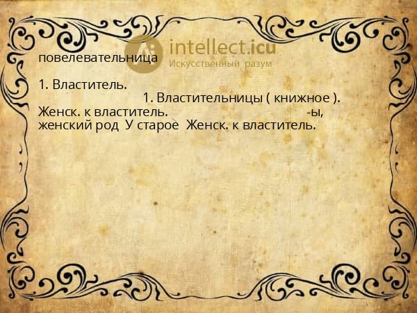 повелевательница