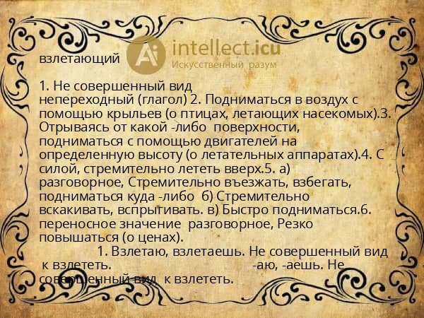 взлетающий