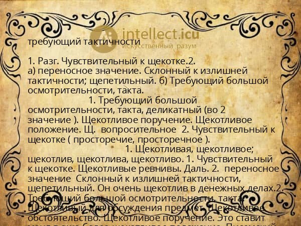 требующий тактичности