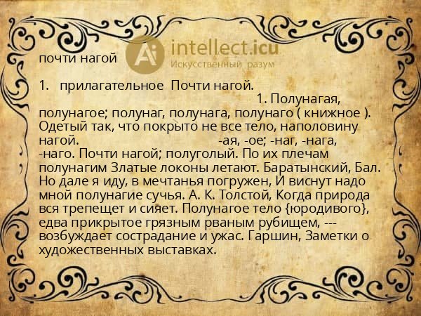 почти нагой