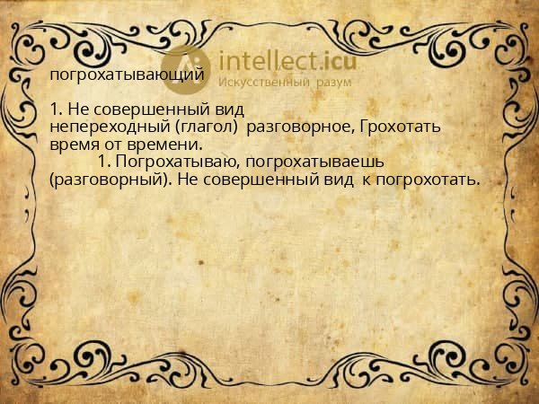 погрохатывающий
