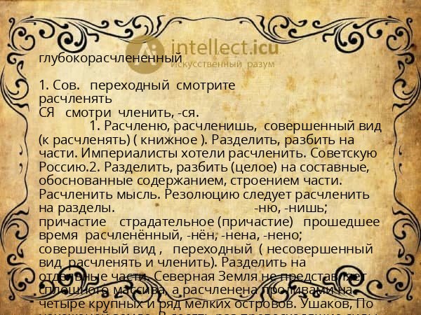 глубокорасчлененный