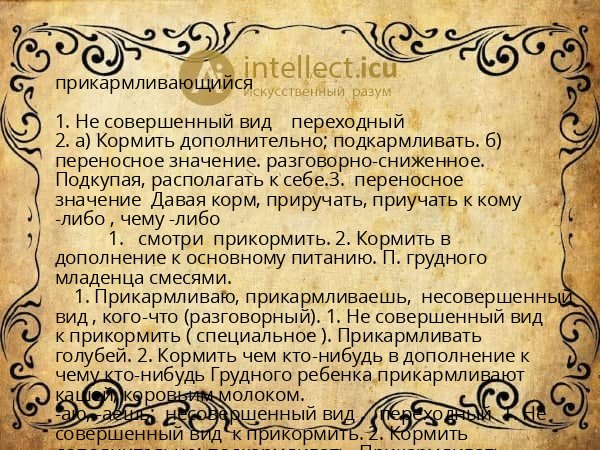 прикармливающийся