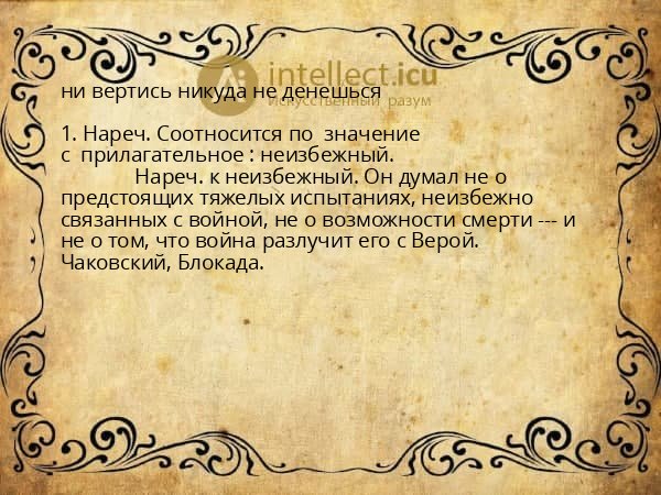 ни вертись никуда не денешься