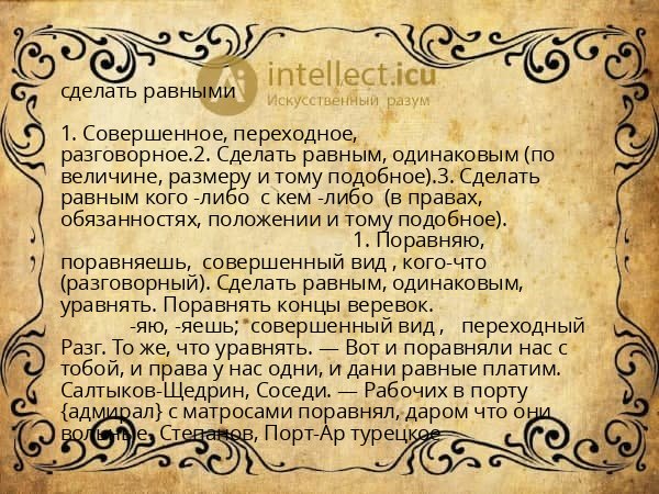 сделать равными
