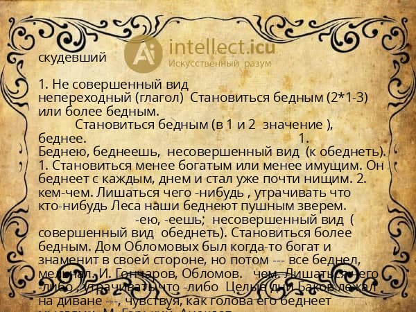 скудевший