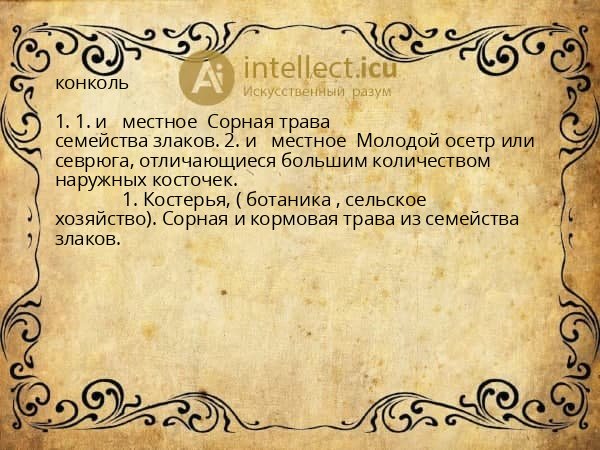 конколь