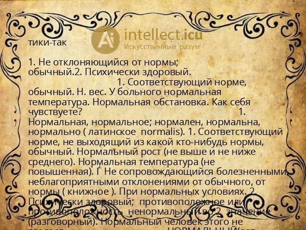 тики-так