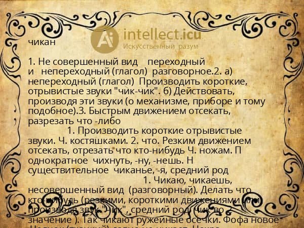 чикан
