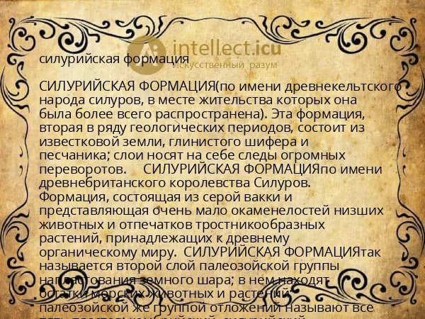 силурийская формация