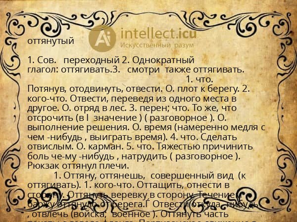 оттянутый