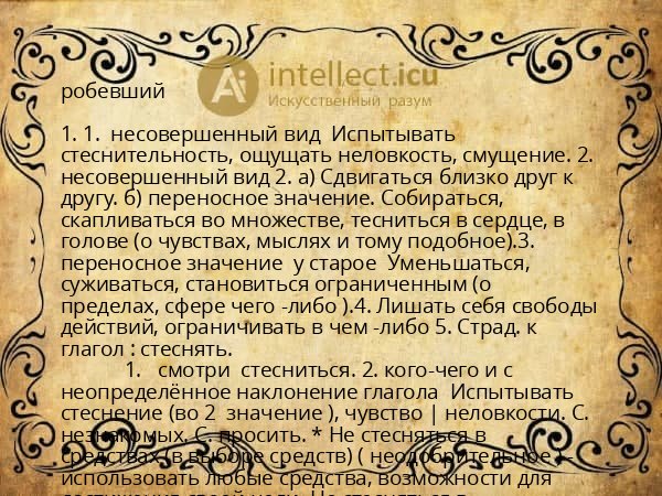 робевший