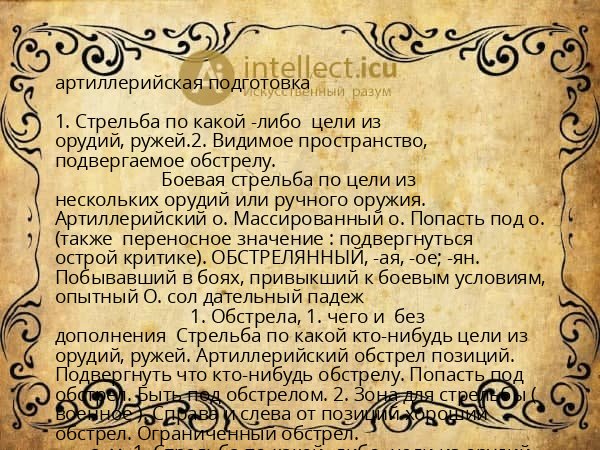 артиллерийская подготовка