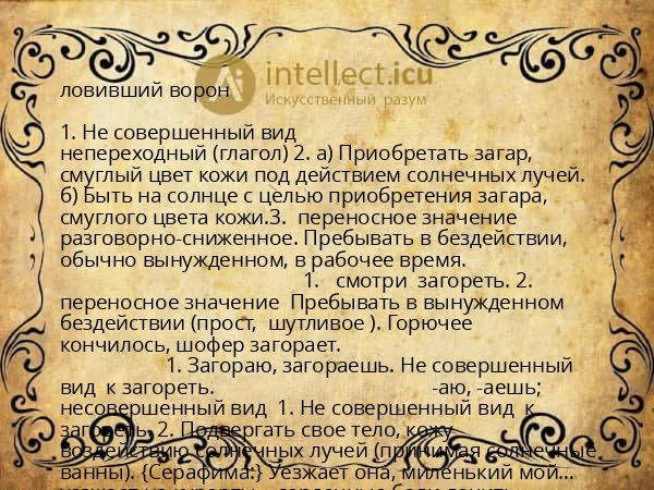 ловивший ворон