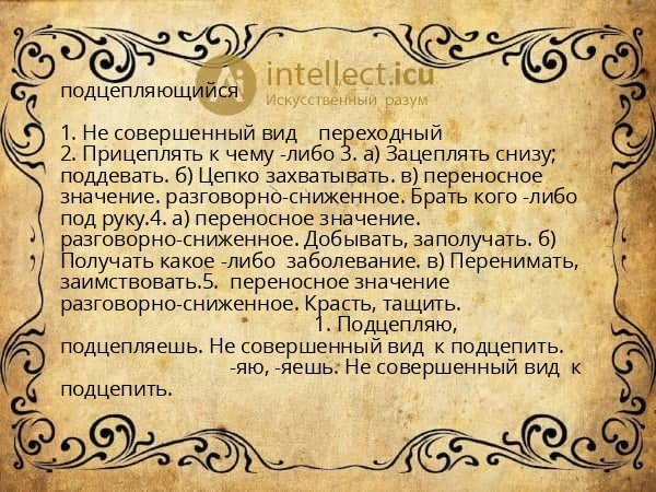 подцепляющийся