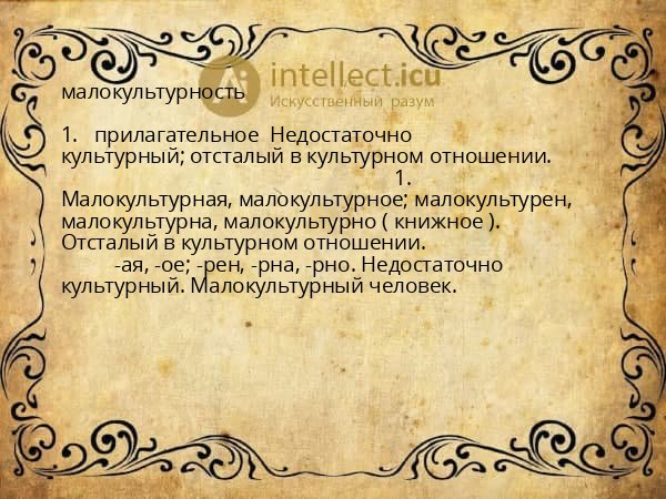 малокультурность