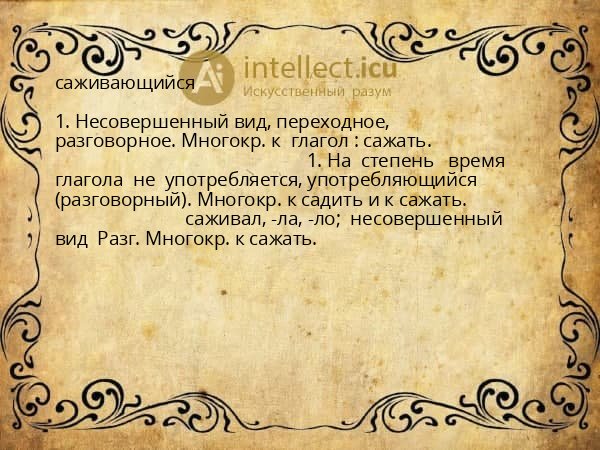 саживающийся