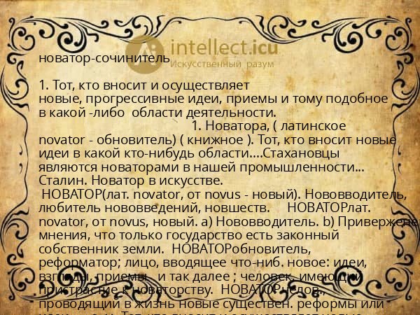 новатор-сочинитель