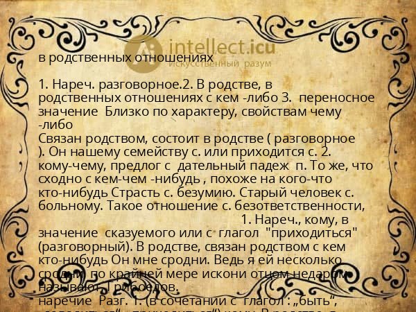 в родственных отношениях
