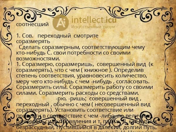 соотнесший