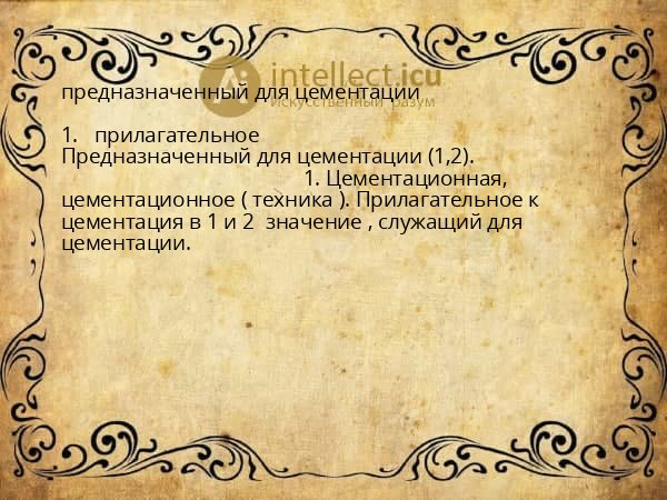 предназначенный для цементации