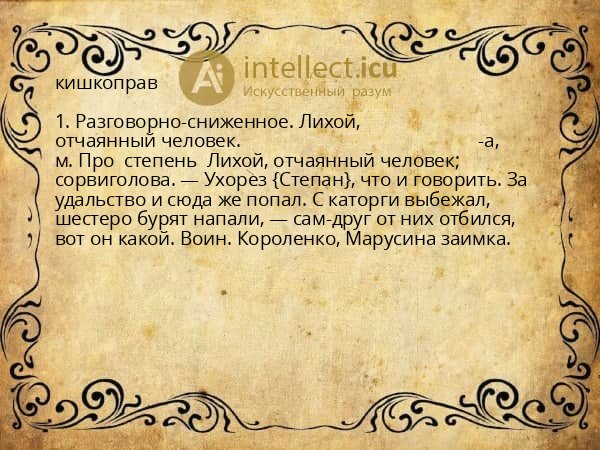 кишкоправ