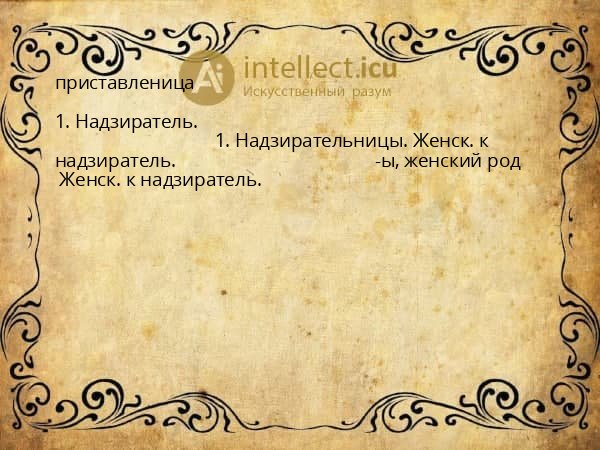 приставленица