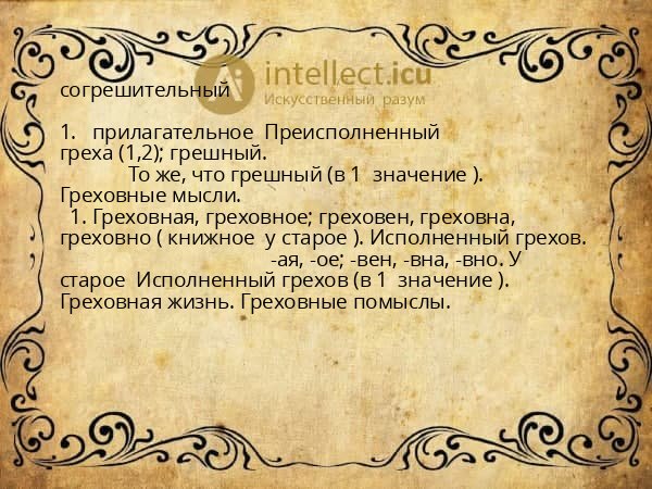 согрешительный
