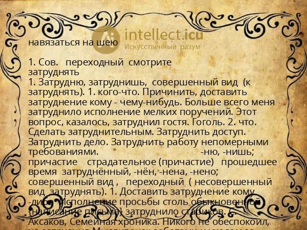 навязаться на шею