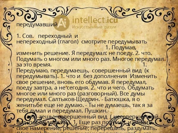 передумавший