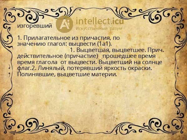 изгоревший